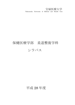 柔道整復学科シラバス