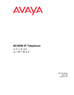 4610SW IP Telephone リリース 2.1 ユーザーガイド