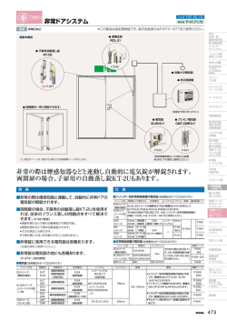 非常の際は煙感知器などと連動し自動的に電気錠が解錠されます。 両開