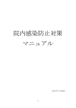 院内感染防止対策 マニュアル - Seiwa Hospital