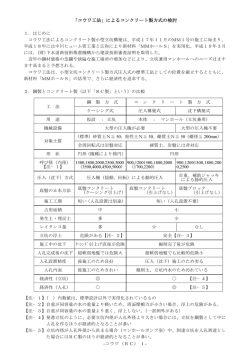 「コウワ工法」によるコンクリート製方式の検討