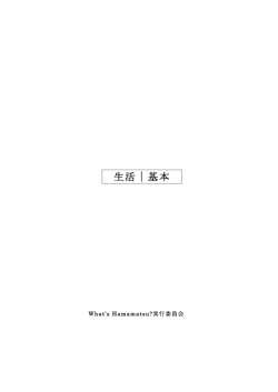 生活｜基本 - What`s Hamamatsu