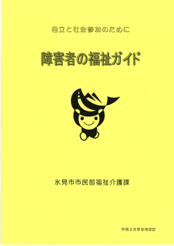 障害者の福祉ガイド（平成26年8月改訂）（ 、1406.4 KB）