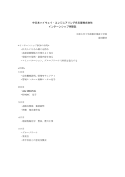 富田さんの体験記（PDF） - 中日本ハイウェイ・エンジニアリング名古屋