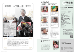 はじめてのHAPPY BIRTHDAY、新市長就任のごあいさつ(PDF