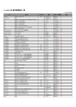 b-mobile SIM 動作確認端末一覧
