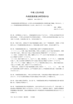 中華人民共和国 外商投資商業分野管理弁法