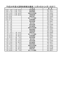 平成28年度水道事故修繕当番表（12月4日から4月1日まで）