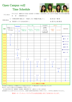 Open Campus vol2 Time Schedule