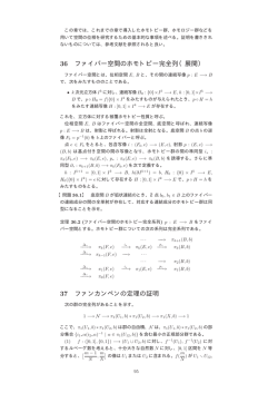 36 ファイバー空間のホモトピー完全列（展開） 37 ファンカンペンの定理の