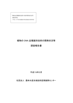 植物の DNA 品種識別技術の開発状況等 調査報告書