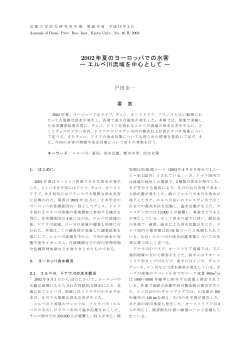 2002年夏のヨーロッパでの水害 ー エルベ川流域を中心として ー