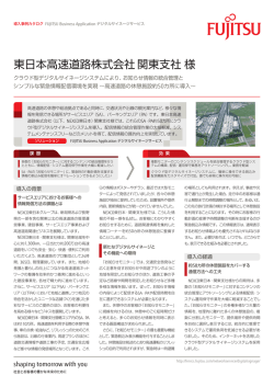 東日本高速道路株式会社 関東支社様 導入事例 - 富士通