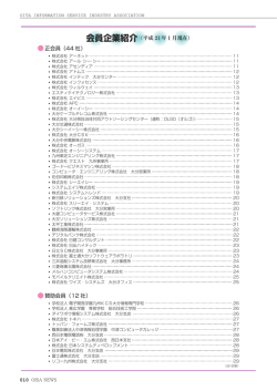 会員企業紹介 - 大分県情報サービス産業協会