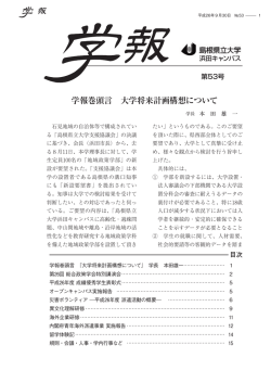 第53号 - 島根県立大学 浜田キャンパス 総合政策学部・大学院