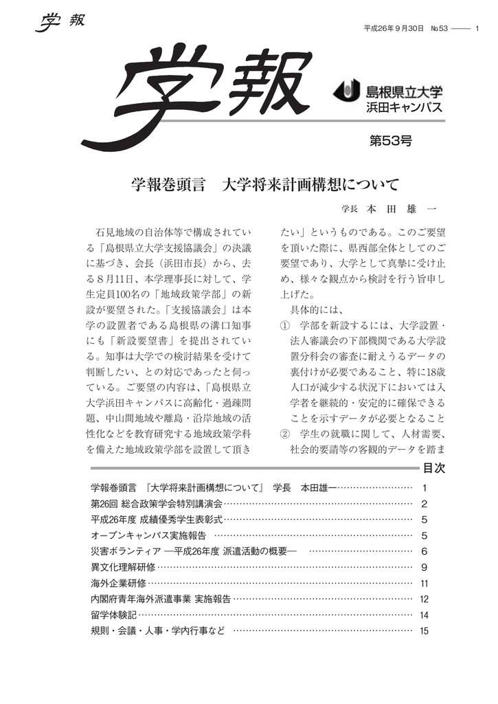 第53号 島根県立大学 浜田キャンパス 総合政策学部 大学院