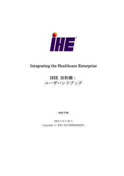 IHE 放射線： ユーザハンドブック - IHE-J