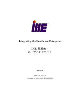 IHE 放射線： ユーザハンドブック - IHE-J