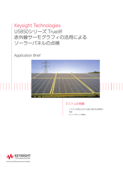 Keysight Technologies U5850シリーズ TrueIR 赤外線サーモグラフィの