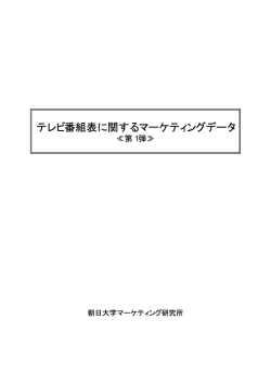 2003.10 テレビ番組表① - 朝日大学マーケティング研究所