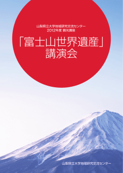 富士山世界遺産講演会