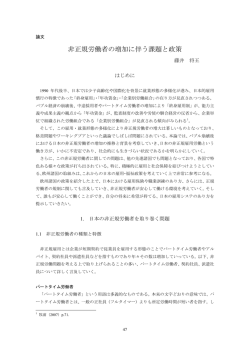 非正規労働者の増加に伴う課題と政策