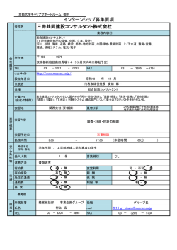 インターンシップ募集要項 三井共同建設コンサルタント株式会社