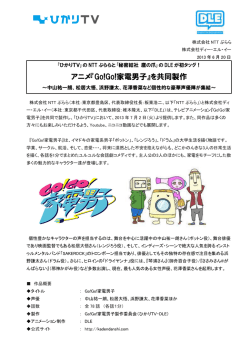 アニメ『Go!Go!家電男子』を共同製作