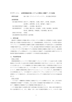サブテーマ1： 表現型数値計測システムの開発と実験データの収集