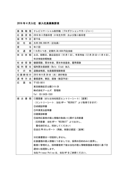 2016 年 4 月入社 新入社員募集要項