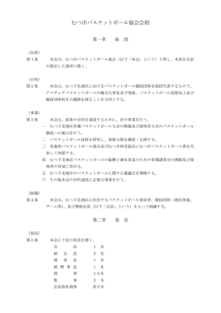 むつ市バスケットボール協会会則