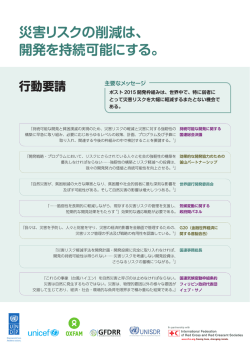 災害リスクの削減は、 開発を持続可能にする。