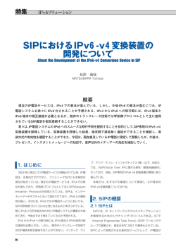 SIPにおけるIPv6-v4変換装置の 開発について