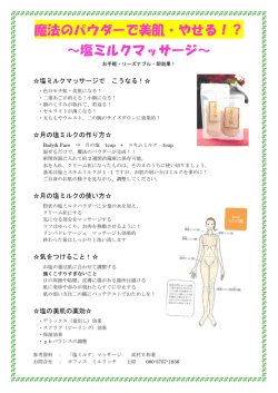 魔法のパウダーで美肌・やせる！？ ～塩ミルクマッサージ～