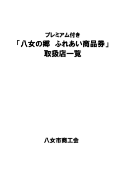 取扱店一覧 - 八女市商工会