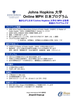 Johns Hopkins 大学 Online MPH 日本プログラム