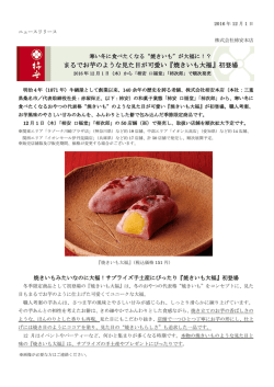 まるでお芋のような見た目が可愛い『焼きいも大福』初登場