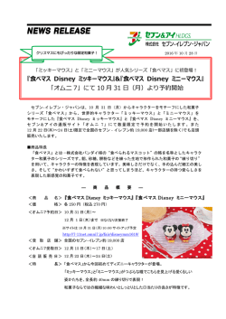 食べマス Disney ミニーマウス