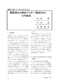 顧客視点の商品マスター（商品DNA） の可能性