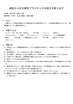 納豆から生分解性プラスチックの成分を取り出す