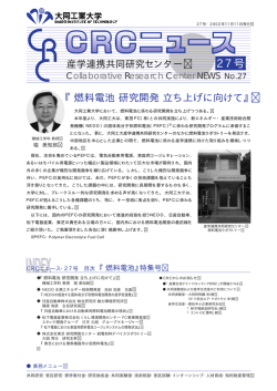 『燃料電池 研究開発 立ち上げに向けて』