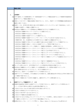 機器仕様書 1． 全体要件 (1) 本学で運用している情報