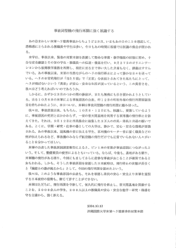 米軍ヘリ墜落事故同型機の飛行再開に強く抗議する