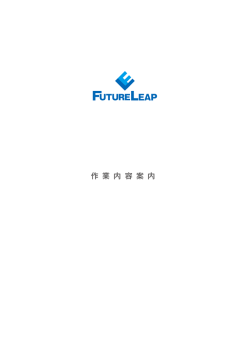 作 業 内 容 案 内 - 株式会社フューチャーリープ｜FUTURE LEAP Co., Ltd.