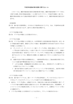 平成28年度海の家の営業に関するルール このルールは、鎌倉市海浜
