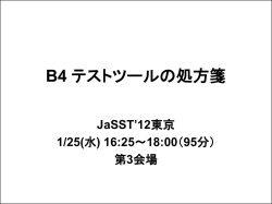 講演資料 (PDF ： 2053KB) - JaSSTソフトウェアテストシンポジウム