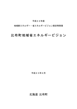 比布町地域省エネルギービジョン