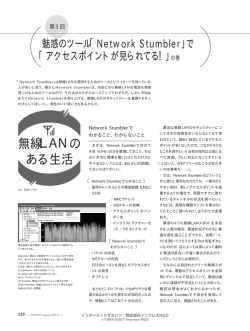 無線LANのある生活 第3回 魅惑のツール「Network Stumbler」