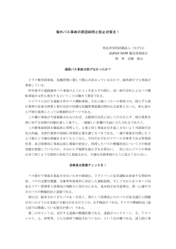 海外バス事故の原因糾明と防止対策を！