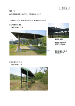 報告 2） 山内野球場東屋・スコアボードの撤去について 解体時期／11月